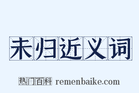未归近义词是什么意思的图片